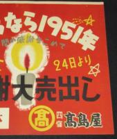 【ポスター】さようなら1951年　歳末感謝大売出し　高島屋　京都・四條