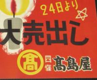 【ポスター】さようなら1951年　歳末感謝大売出し　高島屋　京都・四條