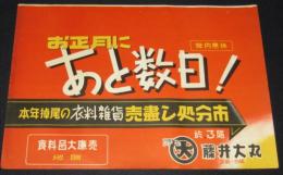 【ポスター】お正月にあと数日！　藤井大丸　昭和20年代頃/京都・四條/年内無休