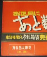 【ポスター】お正月にあと数日！　藤井大丸　昭和20年代頃/京都・四條/年内無休