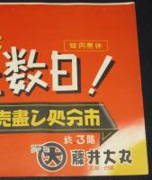 【ポスター】お正月にあと数日！　藤井大丸　昭和20年代頃/京都・四條/年内無休