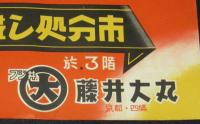 【ポスター】お正月にあと数日！　藤井大丸　昭和20年代頃/京都・四條/年内無休