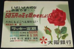【ポスター】大阪銀行　ラッキー定期　昭和20年代/特賞50万円の花を咲かせましょう