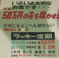 【ポスター】大阪銀行　ラッキー定期　昭和20年代/特賞50万円の花を咲かせましょう