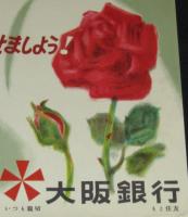 【ポスター】大阪銀行　ラッキー定期　昭和20年代/特賞50万円の花を咲かせましょう