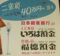 【ポスター】日本勧業銀行　いろは預金／福富預金　昭和20年代
