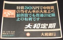 【ポスター】大和銀行　大和定期　昭和20年代/特賞30万円/無税・空クジなし