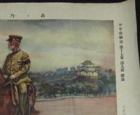 【雑誌付録】あゝ乃木将軍　少年倶楽部 昭和5年9月號附録/乃木希典/岡精一画