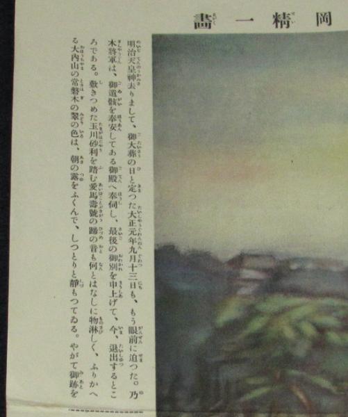雑誌付録】あゝ乃木将軍 少年倶楽部 昭和5年9月號附録/乃木希典/岡精一画 / じゃんくまうす / 古本、中古本、古書籍の通販は「日本の古本屋」 /  日本の古本屋