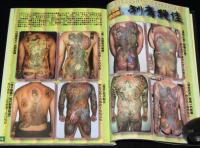 刺青絶佳総覧 第3巻(実話ドキュメント編／著作・製作：篠田邦彦