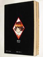 手塚治虫漫画全集89～90 アラバスター 全2巻 1978年11月～オール初版