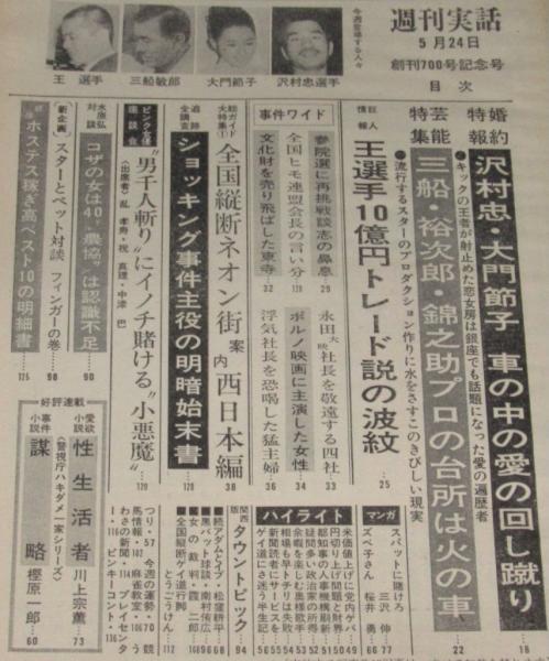 週刊実話 昭和46年5/24号 創刊700号記念号/リネット嬢の魅力