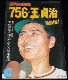 月刊 野球党　昭和52年10月号　756・王貞治 緊急速報！/王貞治756号を語る