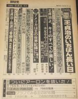 月刊 野球党　昭和52年10月号　756・王貞治 緊急速報！/王貞治756号を語る