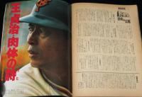 月刊 野球党　昭和52年10月号　756・王貞治 緊急速報！/王貞治756号を語る