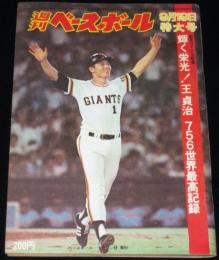 週刊ベースボール 昭和52年9/19号　輝く栄光！王貞治756世界最高記録/阪神ブリーデン