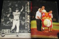 週刊ベースボール 昭和52年9/19号　輝く栄光！王貞治756世界最高記録/阪神ブリーデン