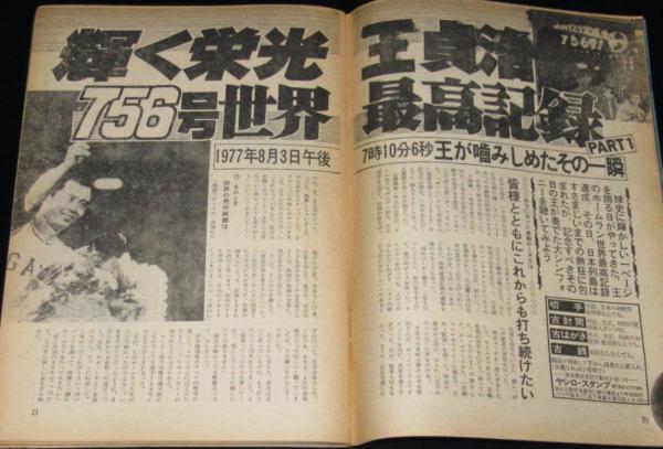 週刊ベースボール 昭和52年9/19号 輝く栄光！王貞治756世界最高