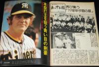 週刊ベースボール 昭和52年9/19号　輝く栄光！王貞治756世界最高記録/阪神ブリーデン