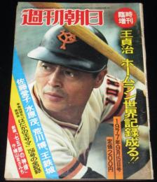 週刊朝日　昭和52年9/15臨時増刊　王貞治 ホームラン世界記録成る！/横山まさみち