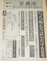 週刊朝日　昭和52年9/15臨時増刊　王貞治 ホームラン世界記録成る！/横山まさみち