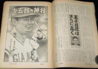 週刊朝日　昭和52年9/15臨時増刊　王貞治 ホームラン世界記録成る！/横山まさみち