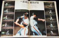 週刊朝日　昭和52年9/15臨時増刊　王貞治 ホームラン世界記録成る！/横山まさみち