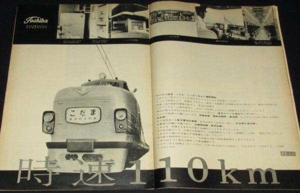 毎日グラフ 昭和33年10/19号 警視庁鑑識課/ビジネス特急こだま/東芝