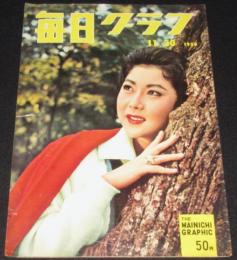 毎日グラフ 昭和33年11/30号　カツラやさん/人気もの若秩父/フラフープ・ブーム