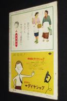 毎日グラフ 昭和33年11/30号　カツラやさん/人気もの若秩父/フラフープ・ブーム