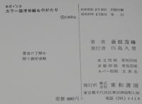 カラー版　歌麿・北斎　浮世絵ものがたり