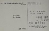 色彩版　浮世絵 女護島ものがたり