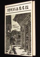 浮世絵人名辞典 及 現代版画家名鑑　裸本