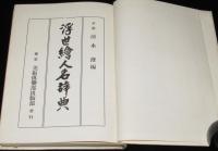 浮世絵人名辞典 及 現代版画家名鑑　裸本