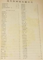 浮世絵人名辞典 及 現代版画家名鑑　裸本