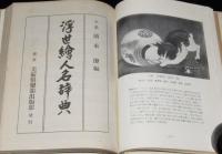 浮世絵人名辞典 及 現代版画家名鑑　裸本