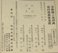 浮世絵人名辞典 及 現代版画家名鑑　裸本