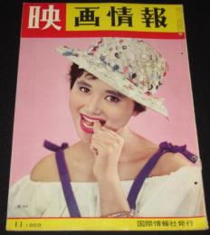 映画情報 1959年11月号　団令子/柏木優子/ブリジッド・バルドオ/ミレーヌ・ドモンジョ