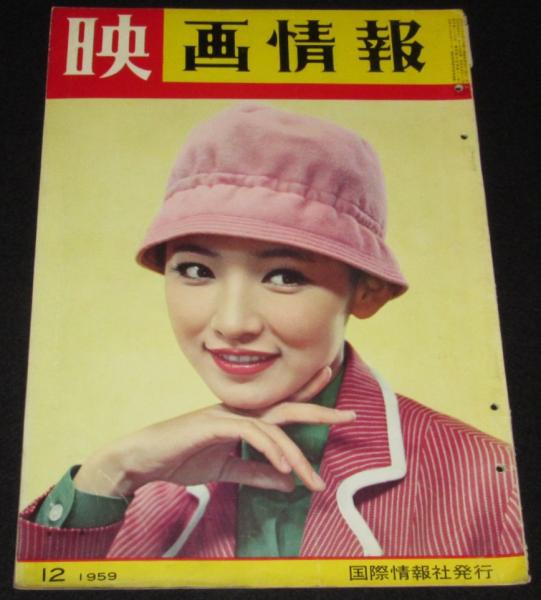 映画情報 1959年12月号 芦川いづみ/お姐ちゃんトリオ/トニー