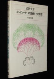 建築・土木　コンピューター的発想とその応用