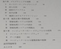 建築・土木　コンピューター的発想とその応用
