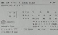 建築・土木　コンピューター的発想とその応用