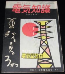 電気知識　昭和32年3月号　電気記念日/北海道電力/戦時中 戦後の暫定配線の改修