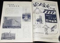 電気知識　昭和32年3月号　電気記念日/北海道電力/戦時中 戦後の暫定配線の改修