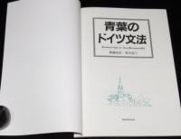 青葉のドイツ文法