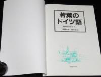 若葉のドイツ語