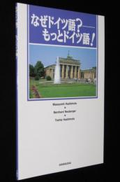 なぜドイツ語？もっとドイツ語！