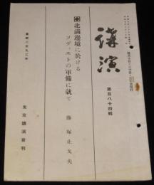 講演　第184號　北満辺境に於けるソヴィエトの軍備に就て