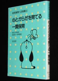 幼児教育への挑戦4　心とからだを育てる一貫保育