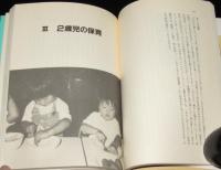 幼児教育への挑戦4　心とからだを育てる一貫保育